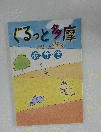 ぐるっと多摩　衣・食・住