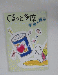 ぐるっと多摩　多摩で遊ぶ