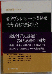 名誉 プライバシー 企業秘密侵害保護の法律実務