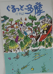 ぐるっと多摩　川物語