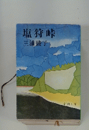塩狩峠