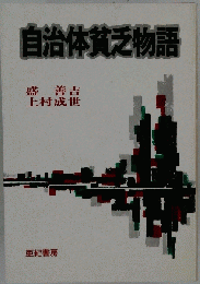 自治体貧乏物語