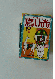 鳥い赤　１０月号