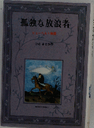 孤独な放浪者ーシューベルト物語