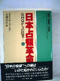 日本占領革命ーGHQからの証言 下