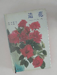 造花　