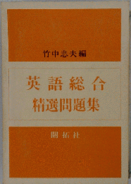 英語総合基礎精選問題集