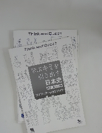 Think and Quest　学ぶキミを 引き出す 日本史