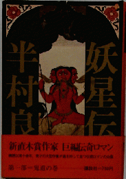 妖星伝