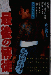 最後の博徒