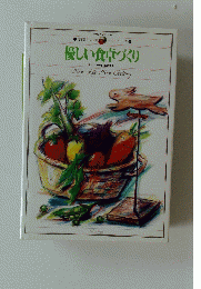 優しい食卓づくり　New Life New Cooking