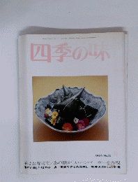 四季の昧　No.32
