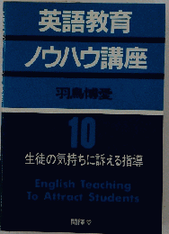 英語教育ノウハウ講座「10」生徒の気持ちに訴える指導