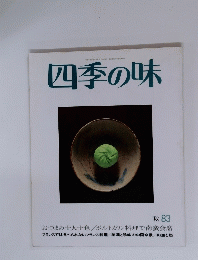 四季の味 秋　１９８３年号