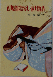 西鶴諸国ばなし／雨月物語