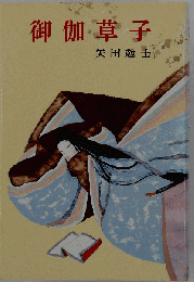 御伽草子