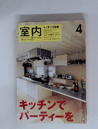室内　４　キッチンで パーティーを