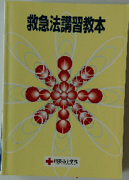 救急法講習教本