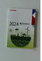 東芝会社案内 ２０２４年