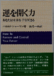 運を開く力ーあなたは未来を予知できる