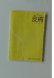 皮膚　Vol.43 No.1 ２００１年2月号