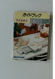 ガイドブック あみむめも LK300 編み機