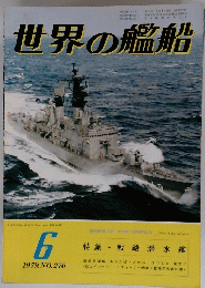 世界の艦船 １９７９年6月号　No.２７０