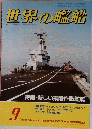 世界の艦船　１９８５年９月号　No.355