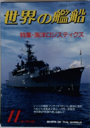 世界の艦船　１９８７年１１月号　No.386　特集・海洋ロジスティクス