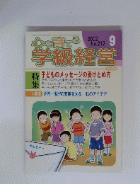 心を育てる学級経営　２００２年９月号　No.212