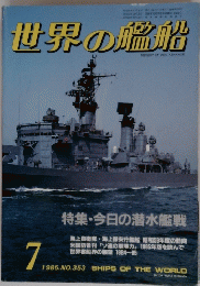 世界の艦船　１９８５年ん７月号　No.353