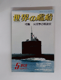 世界の艦船 1988年5月号　No.３９３