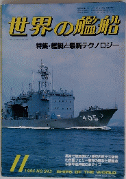 世界の艦船　１９８４年１１月号　Ｎo.343