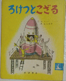 ろけっとこざる