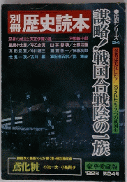歴史読本　伝記シリーズ２４