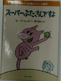 スーパーぶたさんですよ