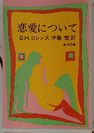 恋愛について