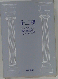 十二夜　