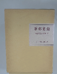華郵集錦　5 中国東北郵便史