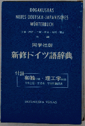 新修ドイツ語辞典同学社