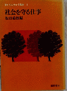 君たちを生かす職業1　社会を守る仕事