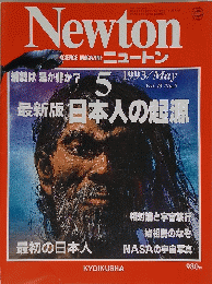 Newton ニュートン 1993年 05月号　No.５　vol．１３