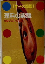 学研の図鑑　理科の実験
