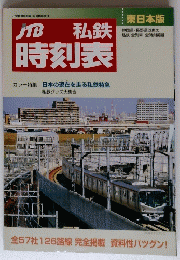 JTB 私鉄 時刻表