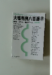 大嘘判例八百選Ⅲ　２０１７年８月号　No.011