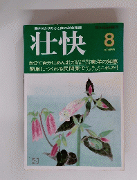 働きざかりの心と体の総合雑誌　壮快　8