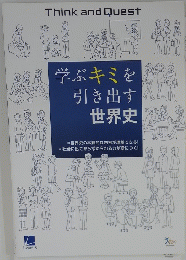 学ぶキミを引き出す世界史