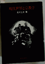 現代世界と宗教学