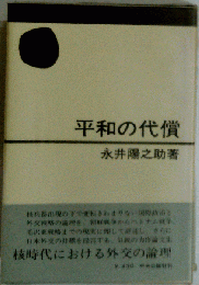 平和の代償