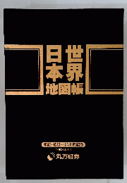 日本世界　地図帳　１９９０年９月号